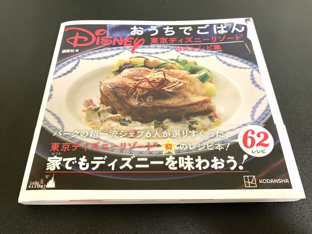 東京ディズニーリゾート公式レシピ集