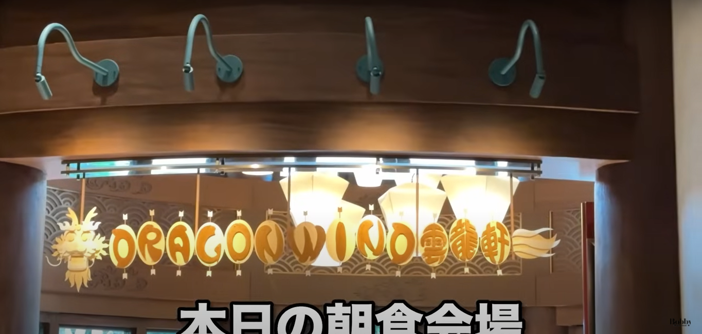 エクスプローラーズ・ロッジ　ドラゴンウィンド　朝食　雲龍軒