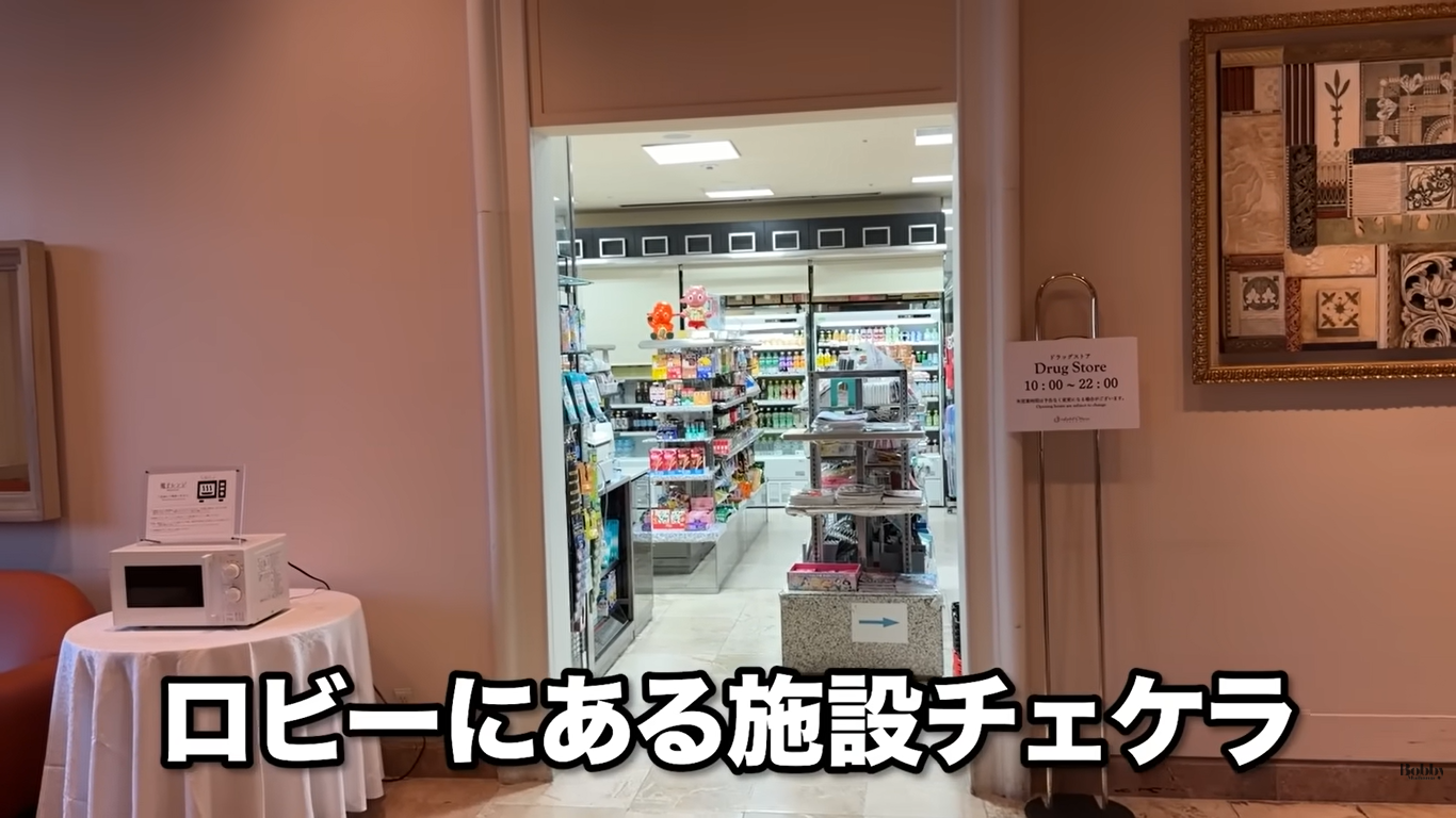 ホテルオークラ東京ベイ　デラックスジュニアスイートルーム　客室　アメニティ