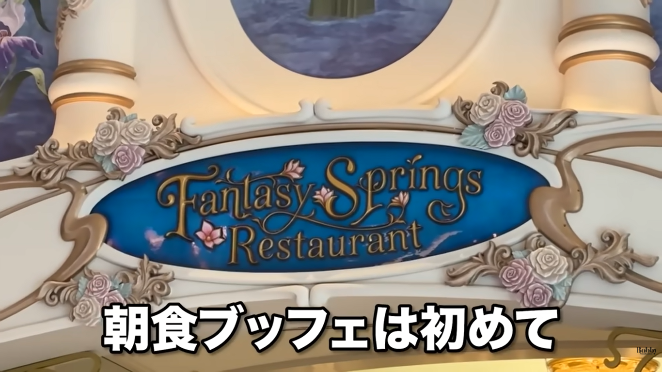 ファンタージースプリングスホテル　グランドシャトー　朝食