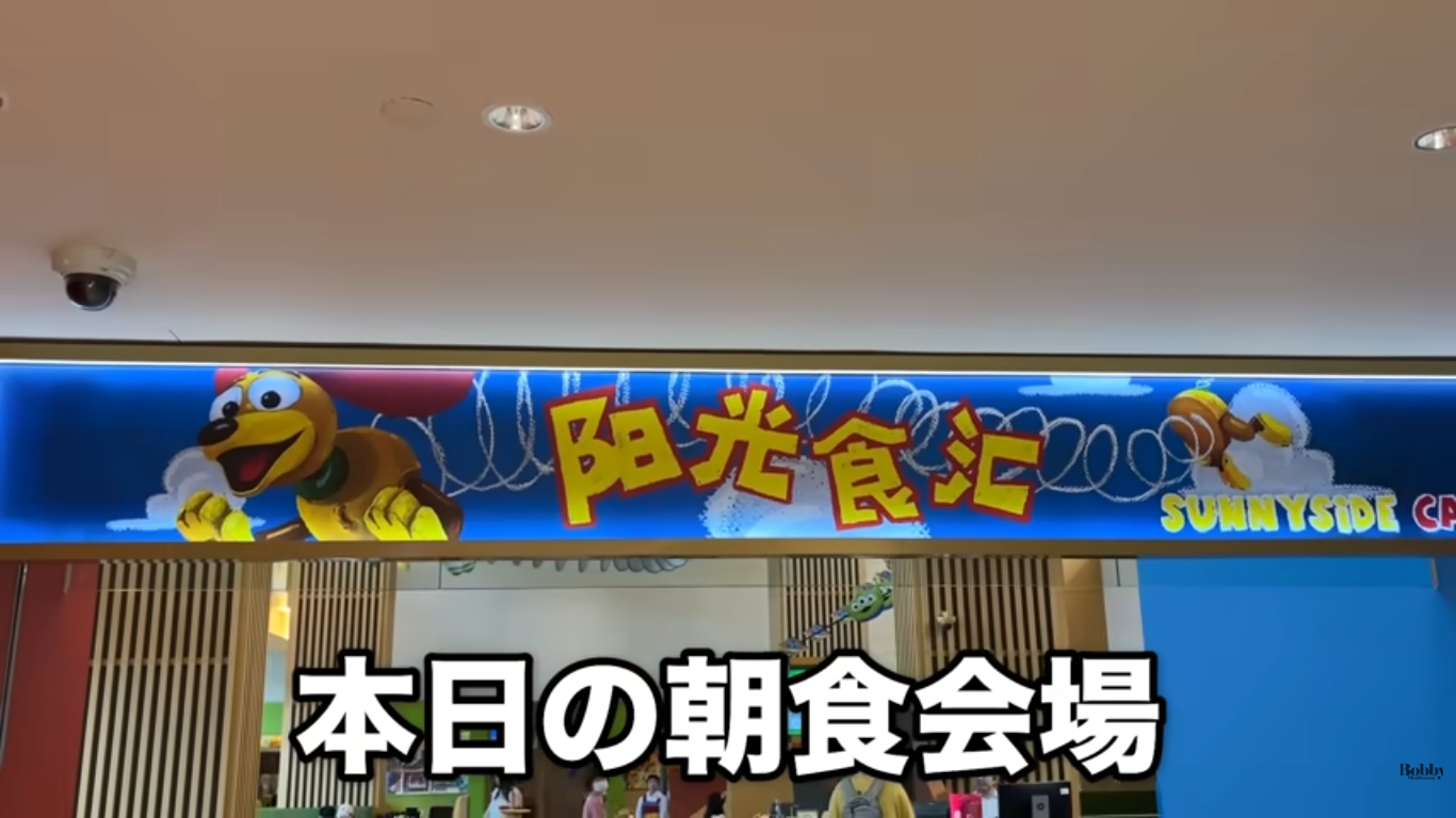 上海トイストーリーホテル　朝食