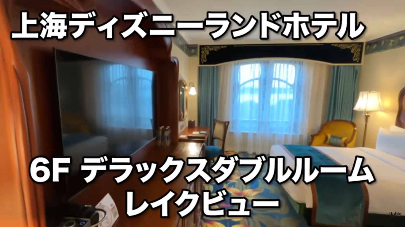 上海ディズニーランドホテル　デラックスダブルルーム　客室　アクセス