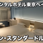 オリエンタルホテル東京ベイ　マランスタンダードルーム