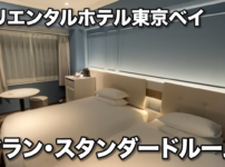 オリエンタルホテル東京ベイ　マランスタンダードルーム