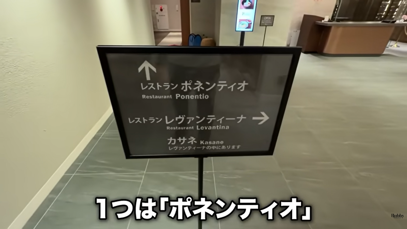 スパ&ホテル舞浜ユーラシア レストラン ポネンティオ