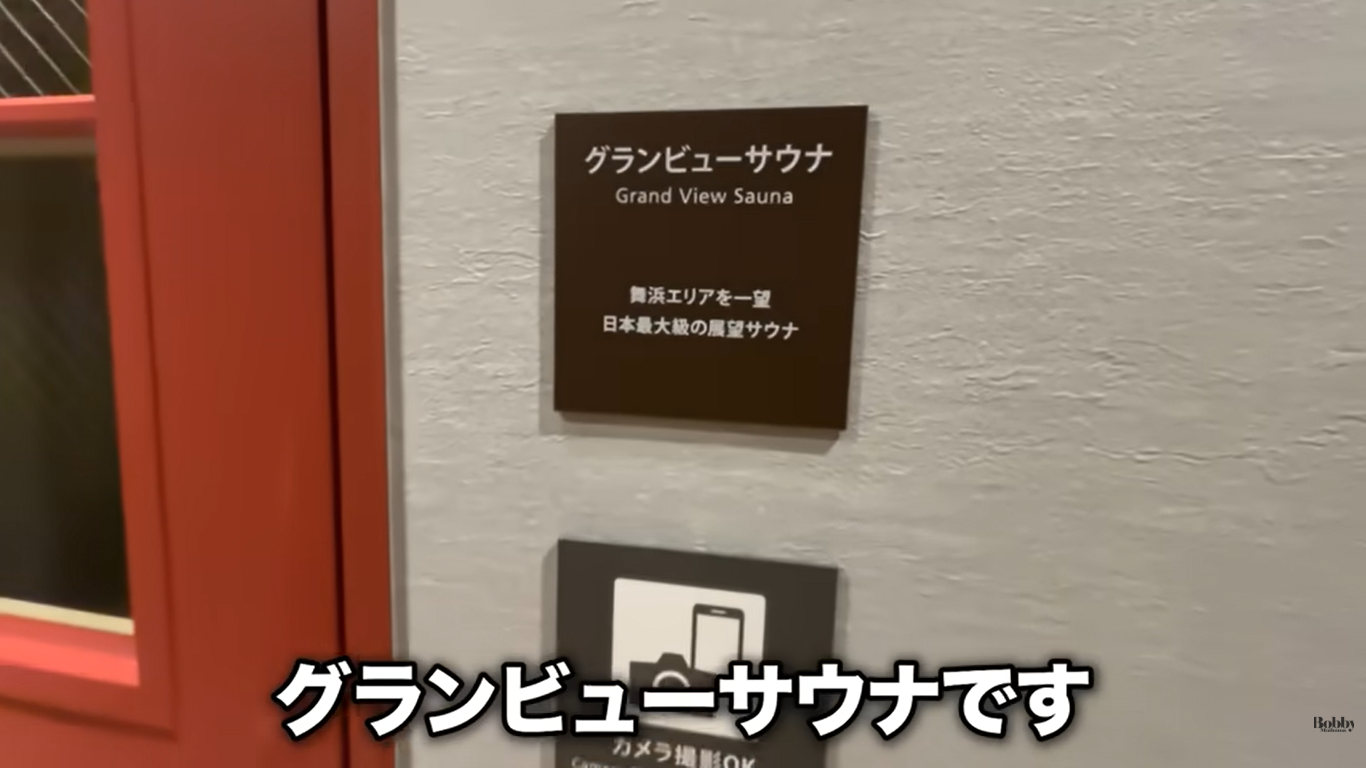 スパ＆ホテル舞浜ユーラシア　スパ　サウナ