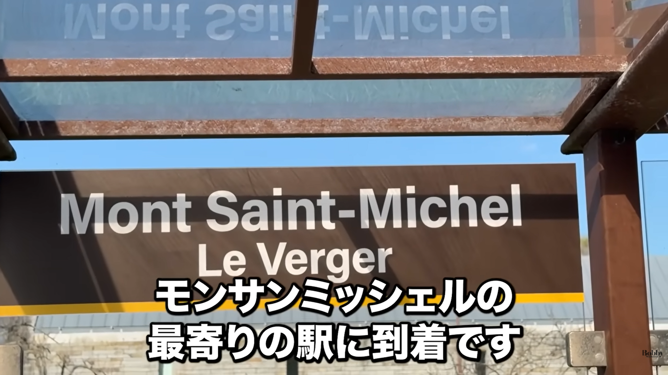 モンサンミッシェル　アクセス　TGV