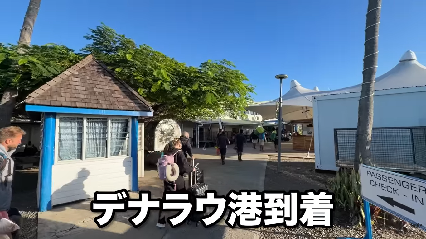 フィジー　シェラトン リゾート＆スパ トコリキアイランド　アクセス