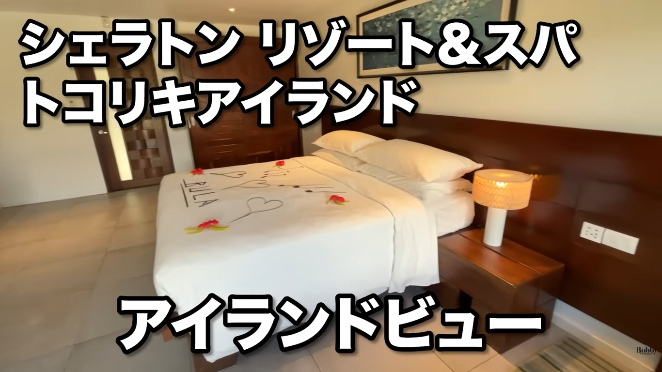 シェラトン リゾート＆スパ トコリキアイランド　アイランドビュー　客室