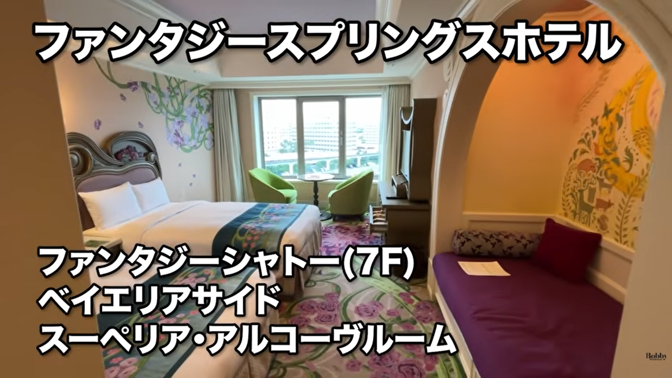 ファンタジースプリングスホテル　ファンタジーシャトー　ベイエリアサイド　スーペリア・アルコーヴルーム　客室