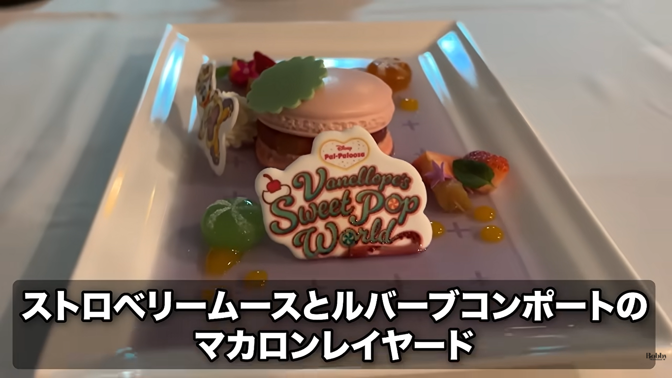 ディズニーランドホテル　ルームサービス　スペシャルディナーセット